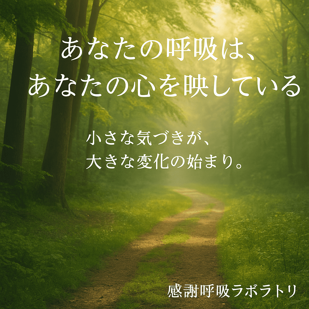 感謝呼吸とは?