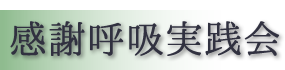 感謝呼吸ラボラトリ
